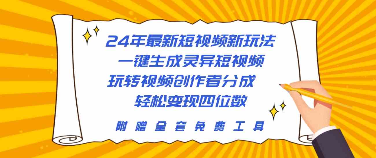 24年最新短视频新玩法，一键生成灵异短视频，玩转视频创作者分成  轻松…_酷乐网