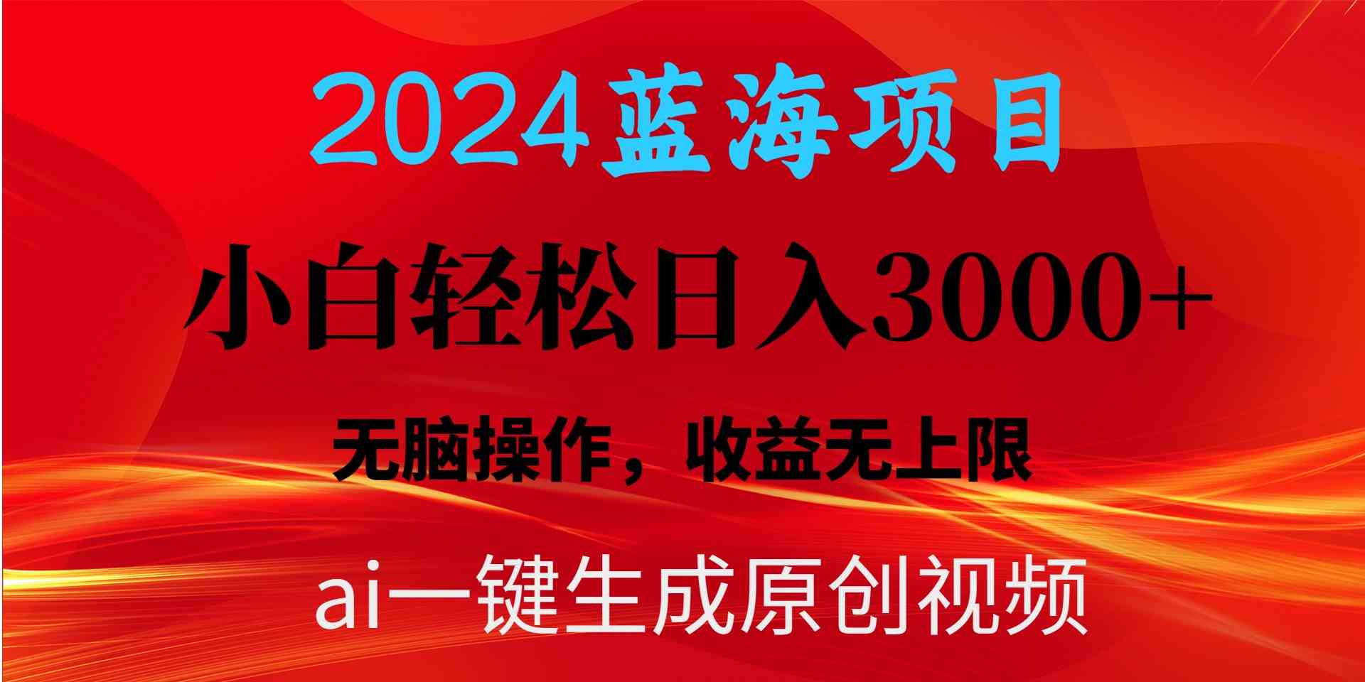 2024蓝海项目用ai一键生成爆款视频轻松日入3000+，小白无脑操作，收益无._酷乐网