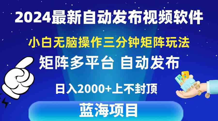 2024最新视频矩阵玩法，小白无脑操作，轻松操作，3分钟一个视频，日入2k+_酷乐网