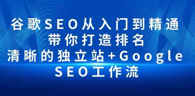 谷歌SEO从入门到精通 带你打造排名 清晰的独立站+Google SEO工作流_酷乐网