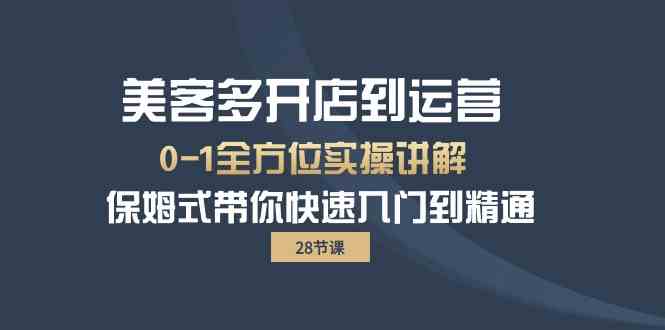 美客多-开店到运营0-1全方位实战讲解 保姆式带你快速入门到精通（28节）_酷乐网