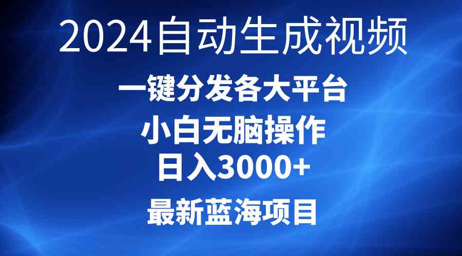 2024最新蓝海项目AI一键生成爆款视频分发各大平台轻松日入3000+，小白…_酷乐网