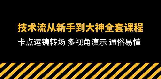 技术流-从新手到大神全套课程，卡点运镜转场 多视角演示 通俗易懂-71节课_酷乐网