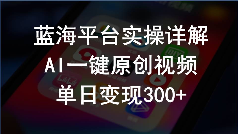 2024支付宝创作分成计划实操详解，AI一键原创视频，单日变现300+_酷乐网