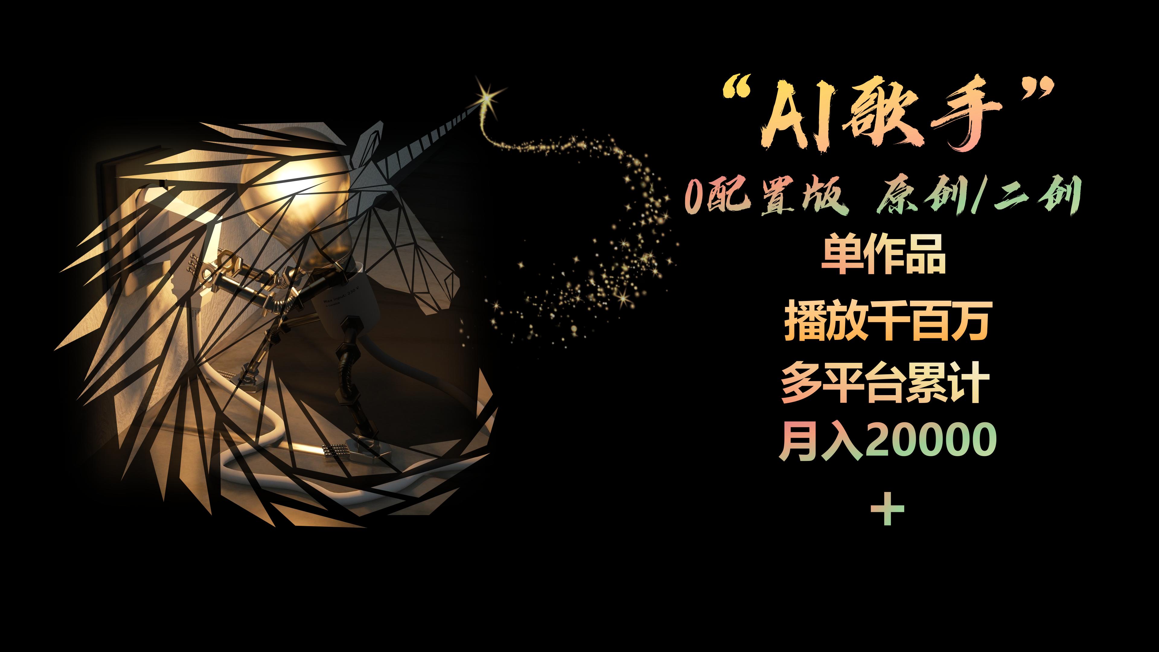 AI歌手，0配置版，原创/二创，单作品播放千百万，多平台累计，月入20000+_酷乐网