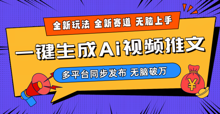 2024-Ai三分钟一键视频生成，高爆项目，全新思路，小白无脑月入轻松过万+_酷乐网