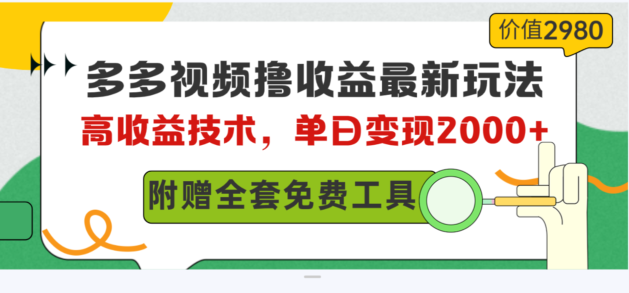 多多视频撸收益最新玩法，高收益技术，单日变现2000+，附赠全套技术资料_酷乐网