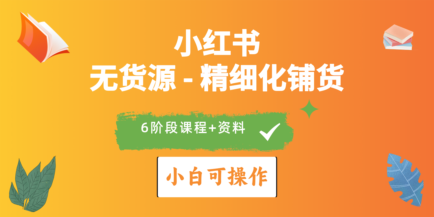 2024小红书电商风口正盛，全优质课程、适合小白（无货源）精细化铺货实战_酷乐网