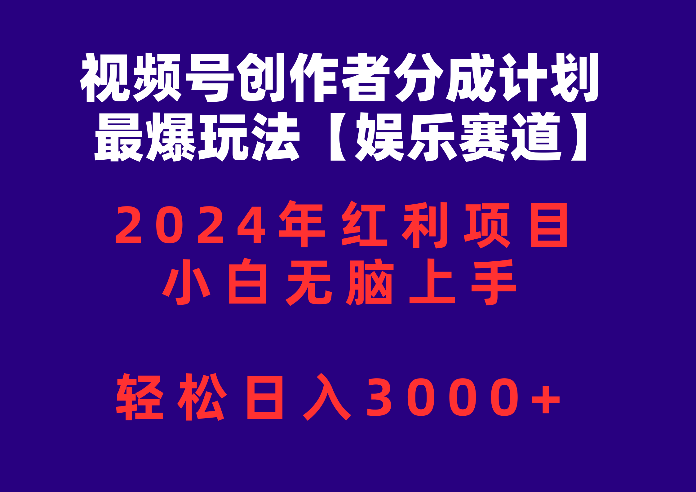 视频号创作者分成2024最爆玩法【娱乐赛道】，小白无脑上手，轻松日入3000+_酷乐网