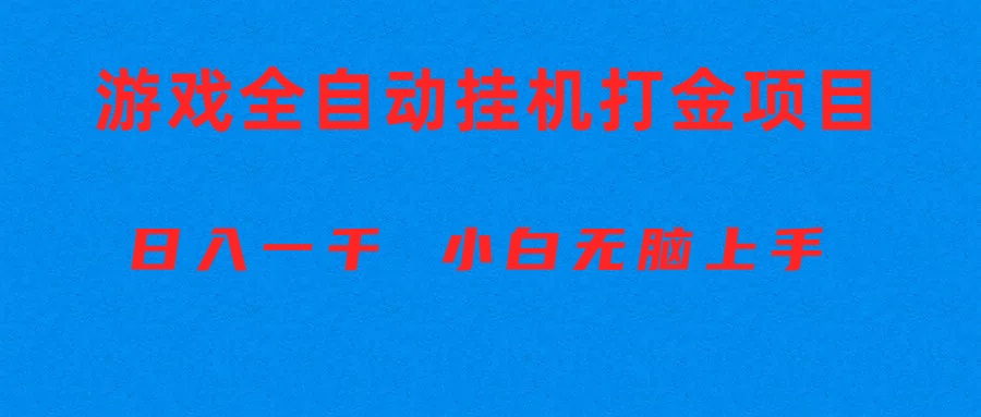 全自动游戏打金搬砖项目，日入1000+ 小白无脑上手_酷乐网