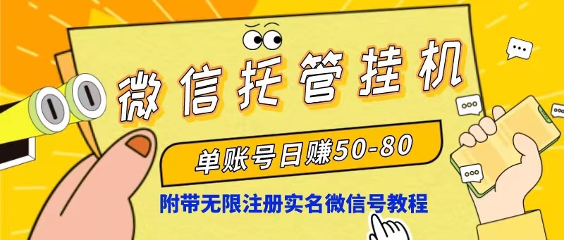 微信托管挂机，单号日赚50-80，项目操作简单（附无限注册实名微信号教程）_酷乐网