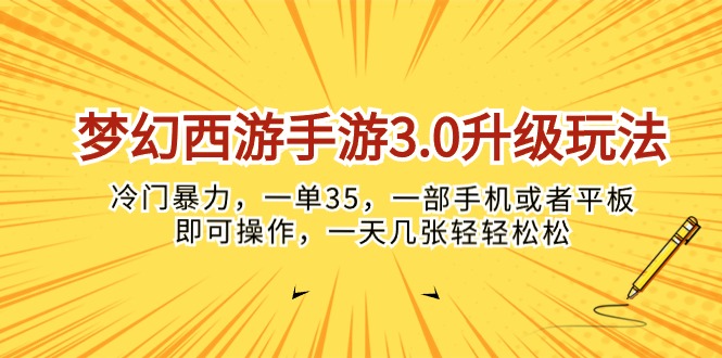 梦幻西游手游3.0升级玩法，冷门暴力，一单35，一部手机或者平板即可操…_酷乐网