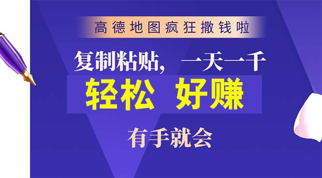 高德地图疯狂撒钱啦，复制粘贴一单接近10元，一单2分钟，有手就会_酷乐网