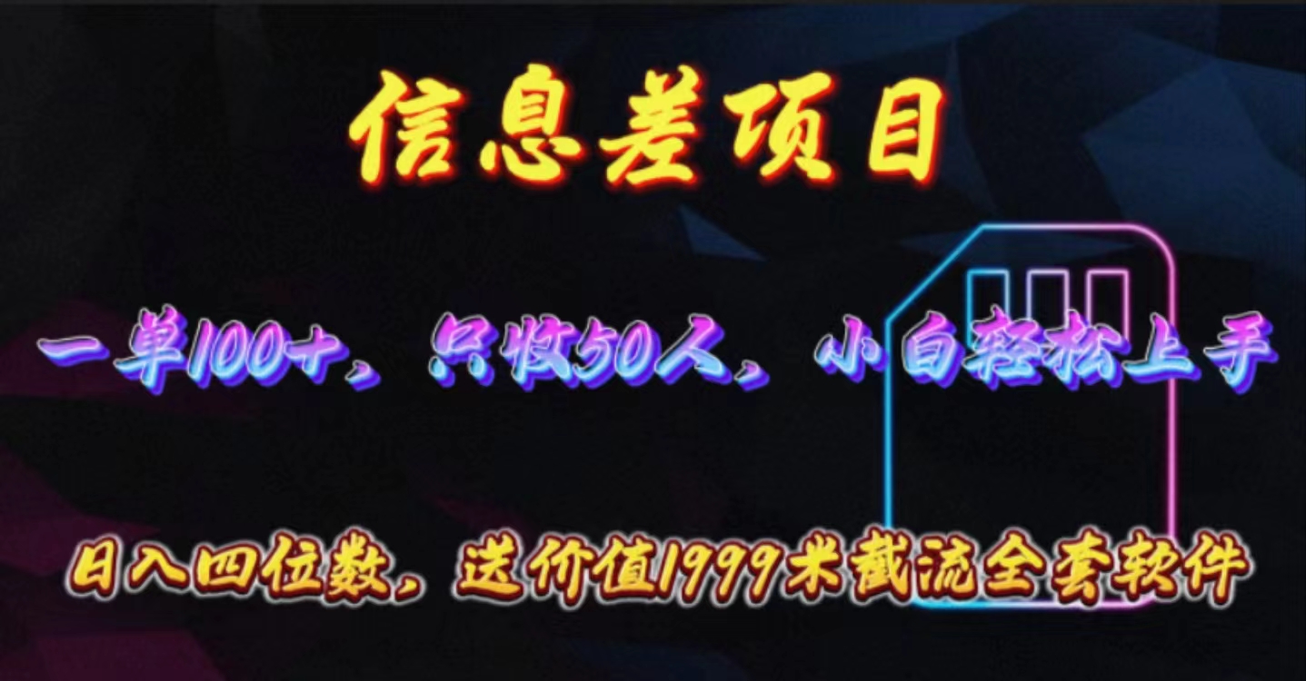 信息差项目，零门槛手机卡推广，一单100+，送价值1999元全套截流软件_酷乐网