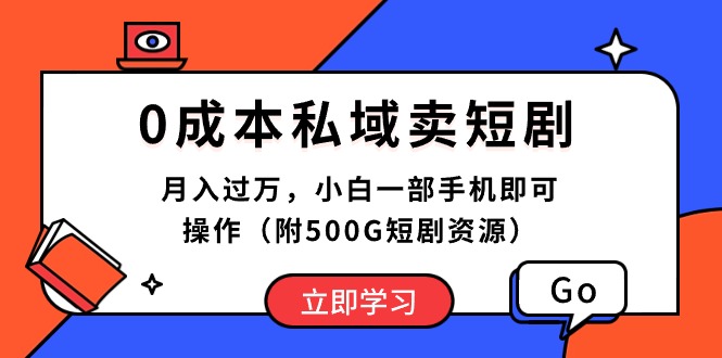 0成本私域卖短剧，月入过万，小白一部手机即可操作（附500G短剧资源）_酷乐网