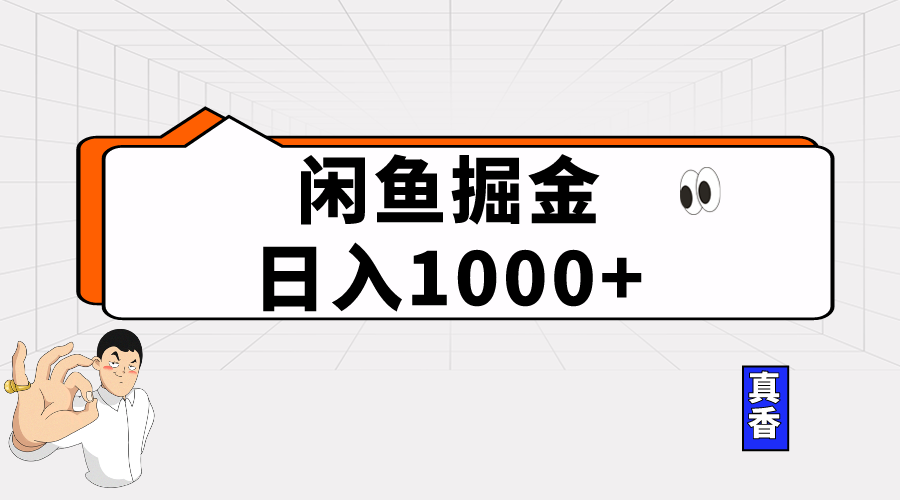 闲鱼暴力掘金项目，轻松日入1000+_酷乐网