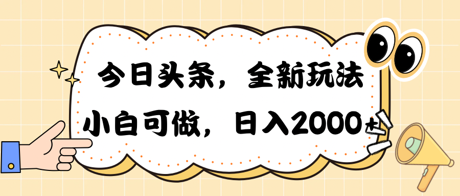 今日头条新玩法掘金，30秒一篇文章，日入2000+_酷乐网