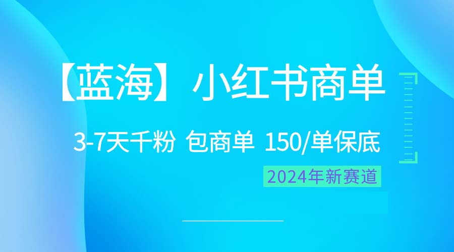 2024蓝海项目【小红书商单】超级简单，快速千粉，最强蓝海，百分百赚钱_酷乐网