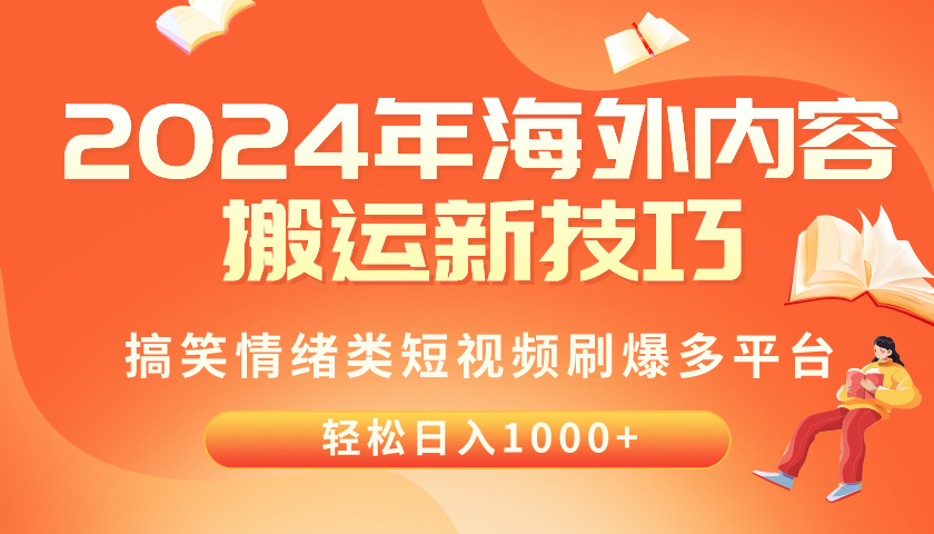 2024年海外内容搬运技巧，搞笑情绪类短视频刷爆多平台，轻松日入千元_酷乐网