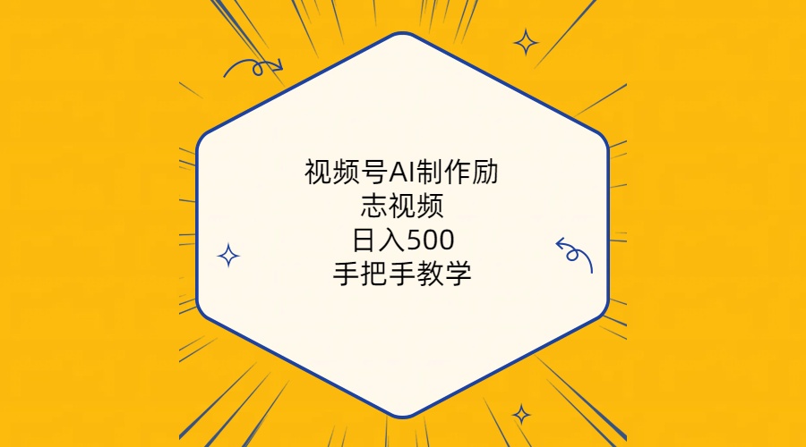 视频号AI制作励志视频，日入500+，手把手教学（附工具+820G素材）_酷乐网