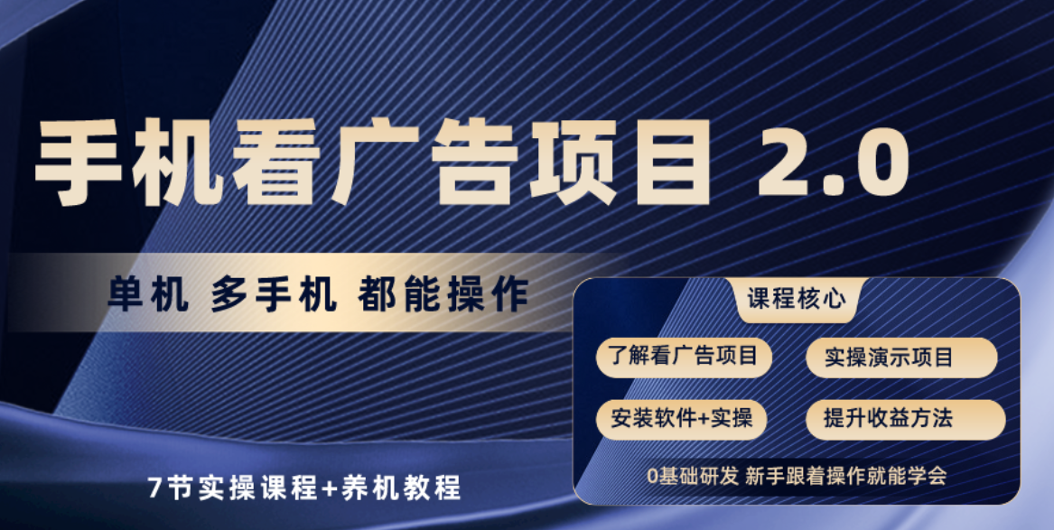 手机看广告项目2.0，单机收益30+，提现秒到账可矩阵操作_酷乐网