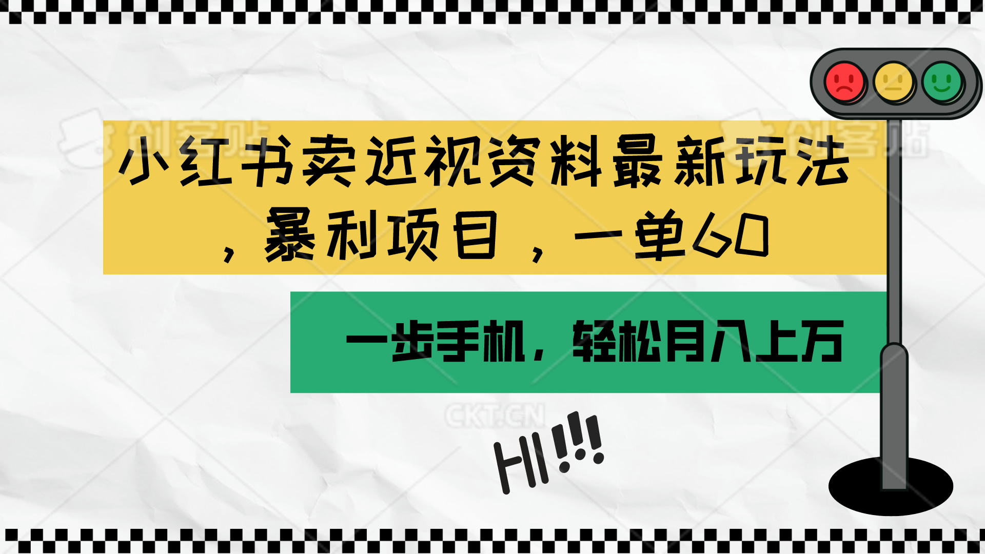 小红书卖近视资料最新玩法，一单60月入过万，一部手机可操作（附资料）_酷乐网