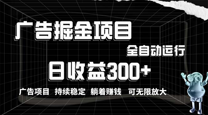 利用广告进行掘金，动动手指就能日入300+无需养机，小白无脑操作，可无…_酷乐网