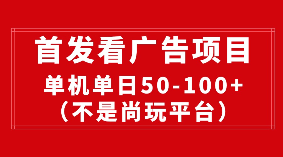 最新看广告平台（不是尚玩），单机一天稳定收益50-100+_酷乐网