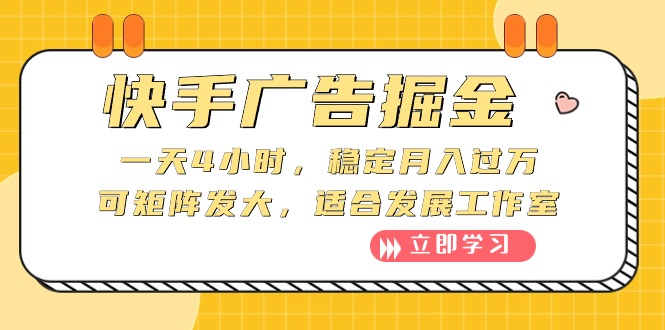 快手广告掘金：一天4小时，稳定月入过万，可矩阵发大，适合发展工作室_酷乐网