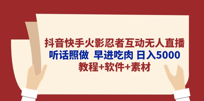 抖音快手火影忍者互动无人直播 听话照做  早进吃肉 日入5000+教程+软件…_酷乐网