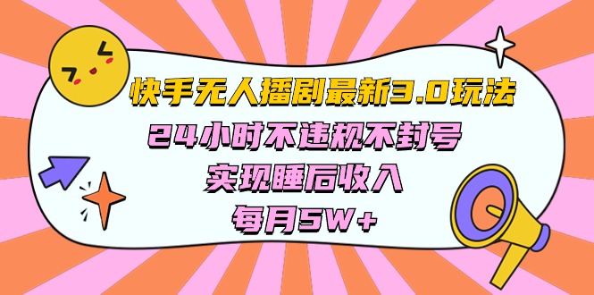 快手 最新无人播剧3.0玩法，24小时不违规不封号，实现睡后收入，每…_酷乐网