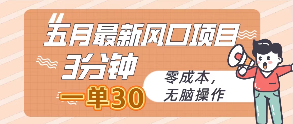 五月最新风口项目，3分钟一单30，零成本，无脑操作_酷乐网