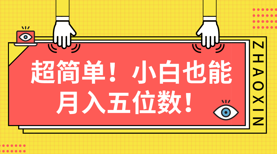 超简单图文项目！小白也能月入五位数_酷乐网