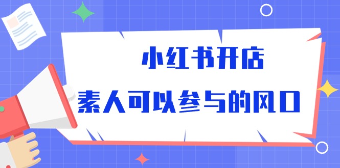 小红书开店，素人可以参与的风口_酷乐网