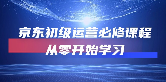 京东初级运营必修课程，从零开始学习_酷乐网