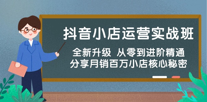 抖音小店运营实战班，全新升级 从零到进阶精通 分享月销百万小店核心秘密_酷乐网