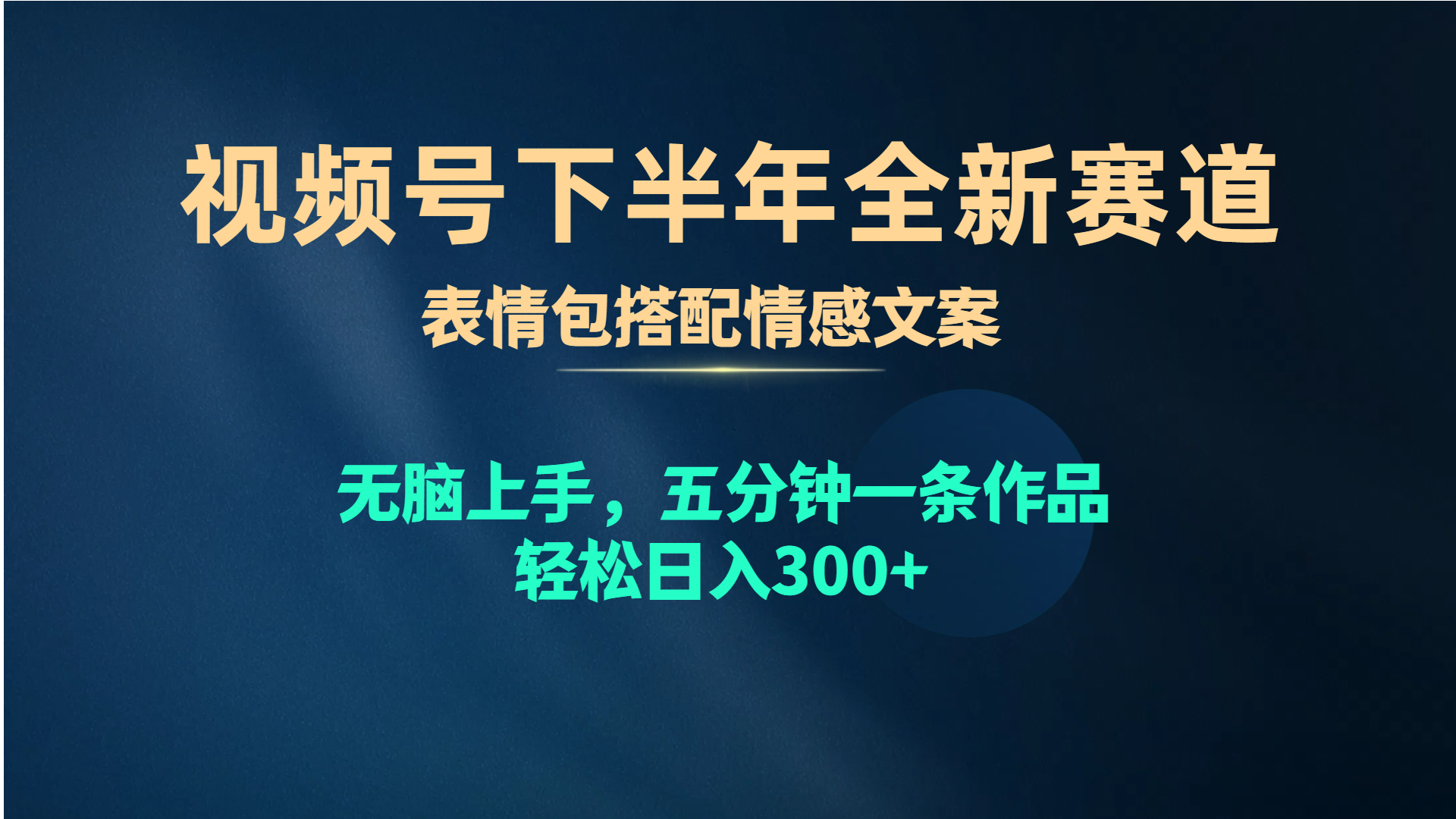 视频号下半年全新赛道，表情包搭配情感文案 无脑上手，五分钟一条作品…_酷乐网