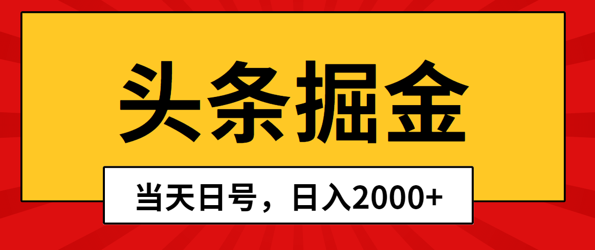 头条掘金，当天起号，第二天见收益，日入2000+_酷乐网