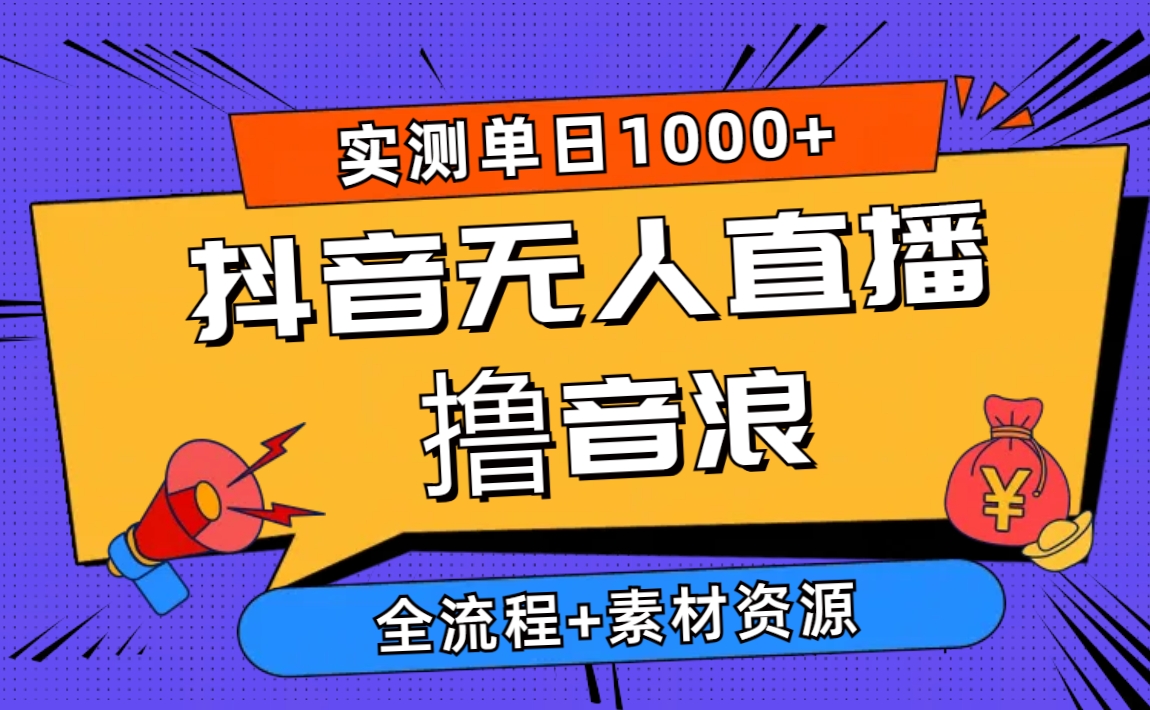 2024抖音无人直播撸音浪新玩法 日入1000+ 全流程+素材资源_酷乐网