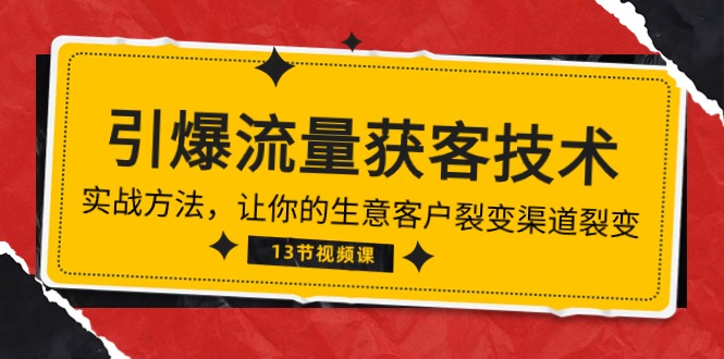 《引爆流量 获客技术》实战方法，让你的生意客户裂变渠道裂变（13节）_酷乐网