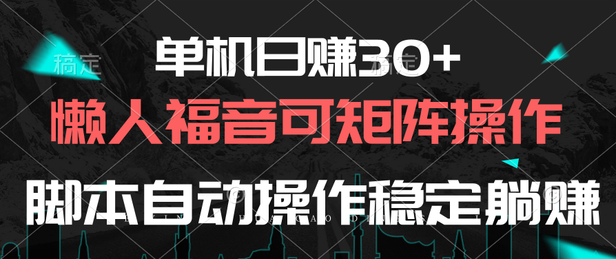 单机日赚30+，懒人福音可矩阵，脚本自动操作稳定躺赚_酷乐网