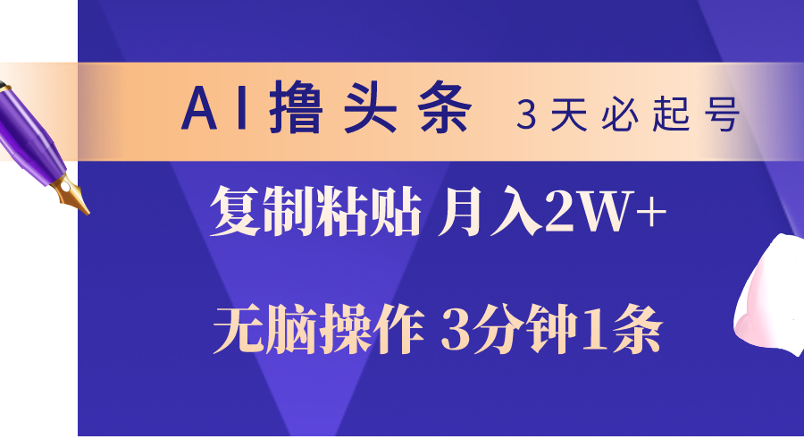 AI撸头条3天必起号，无脑操作3分钟1条，复制粘贴轻松月入2W+_酷乐网