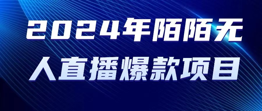 2024 年陌陌授权无人直播爆款项目_酷乐网