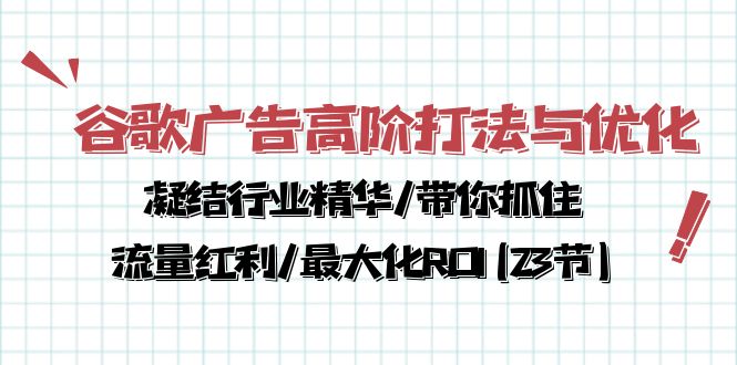 谷歌广告高阶打法与优化，凝结行业精华/带你抓住流量红利/最大化ROI(23节)_酷乐网