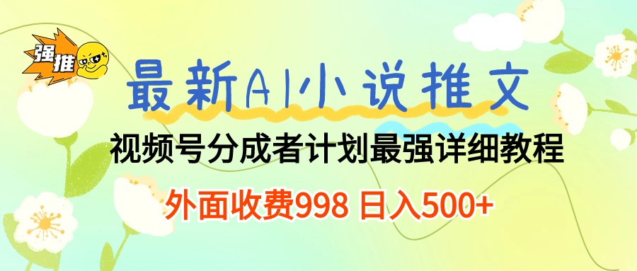 最新AI小说推文视频号分成计划 最强详细教程  日入500+_酷乐网