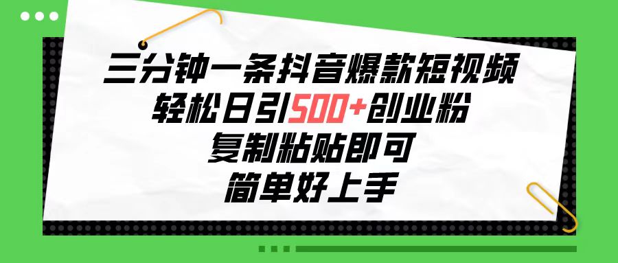 三分钟一条抖音爆款短视频，轻松日引500+创业粉，复制粘贴即可，简单好…_酷乐网