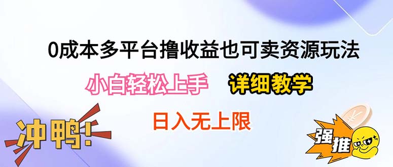 0成本多平台撸收益也可卖资源玩法，小白轻松上手。详细教学日入500+附资源_酷乐网