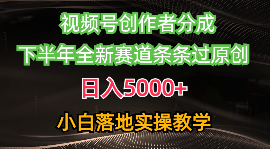 视频号创作者分成最新玩法，日入5000+  下半年全新赛道条条过原创，小…_酷乐网