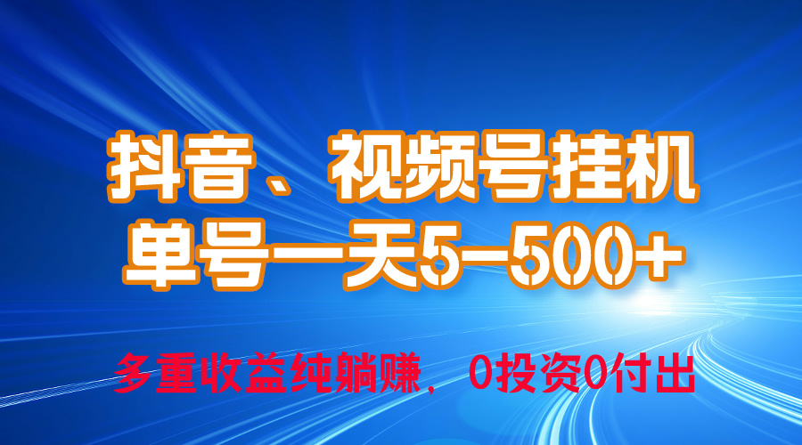 24年最新抖音、视频号0成本挂机，单号每天收益上百，可无限挂_酷乐网