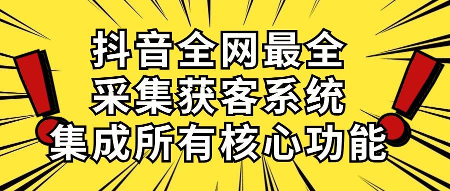 抖音全网最全采集获客系统，集成所有核心功能，日引500+_酷乐网